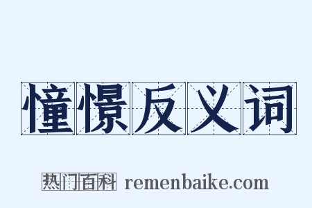 憧憬反义词是什么意思的图片